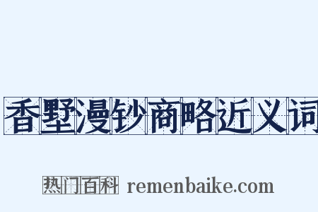 香墅漫钞商略近义词是什么意思的图片
